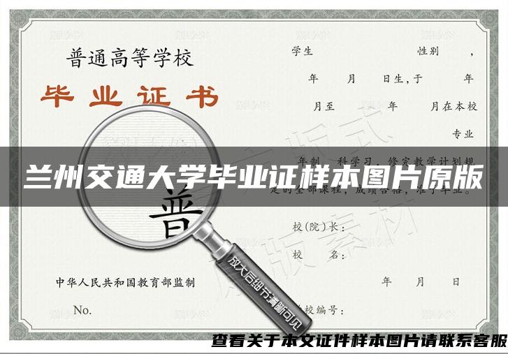 兰州交通大学毕业证样本图片原版