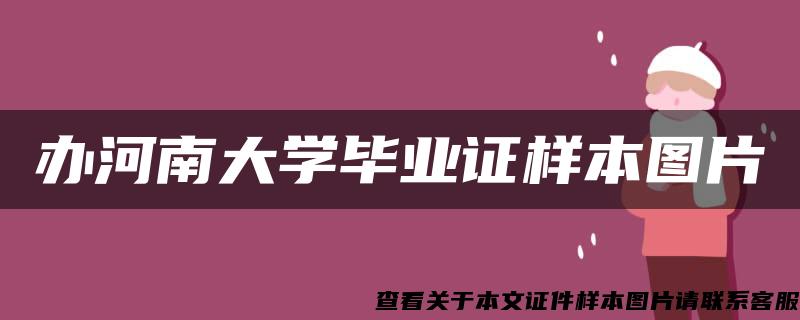 办河南大学毕业证样本图片