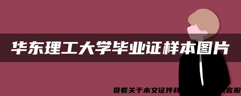 华东理工大学毕业证样本图片