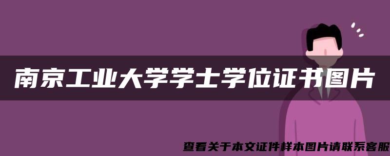 南京工业大学学士学位证书图片