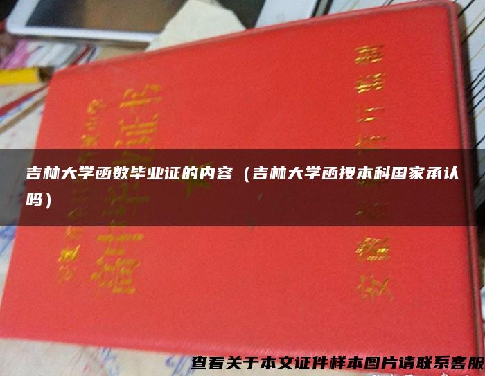 吉林大学函数毕业证的内容（吉林大学函授本科国家承认吗）