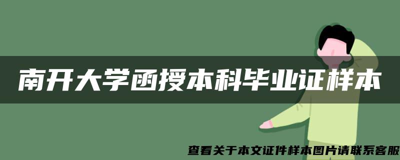 南开大学函授本科毕业证样本