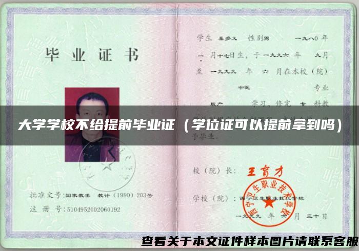 大学学校不给提前毕业证（学位证可以提前拿到吗）