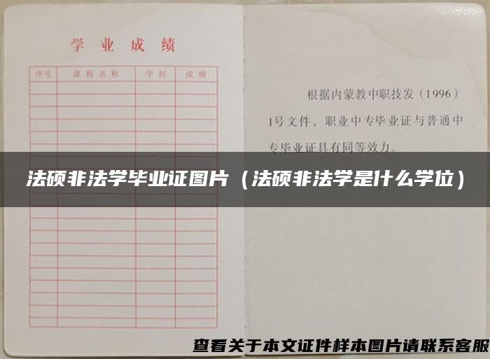 法硕非法学毕业证图片（法硕非法学是什么学位）