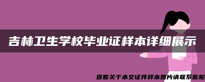 吉林卫生学校毕业证样本详细展示