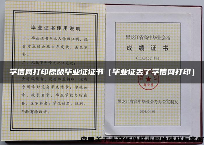 学信网打印原版毕业证证书（毕业证丢了学信网打印）