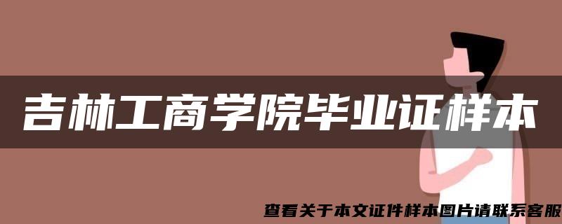 吉林工商学院毕业证样本