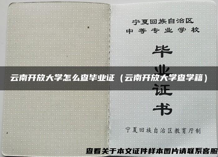 云南开放大学怎么查毕业证（云南开放大学查学籍）