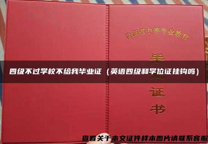 四级不过学校不给我毕业证（英语四级和学位证挂钩吗）