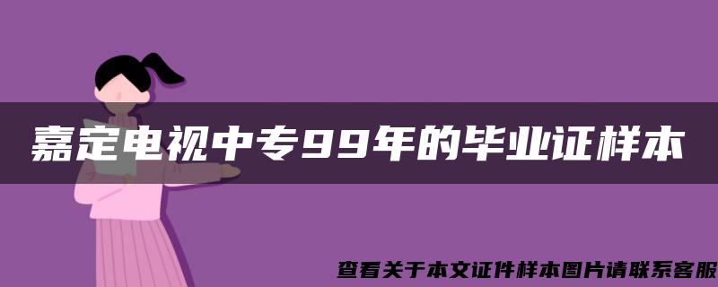 嘉定电视中专99年的毕业证样本