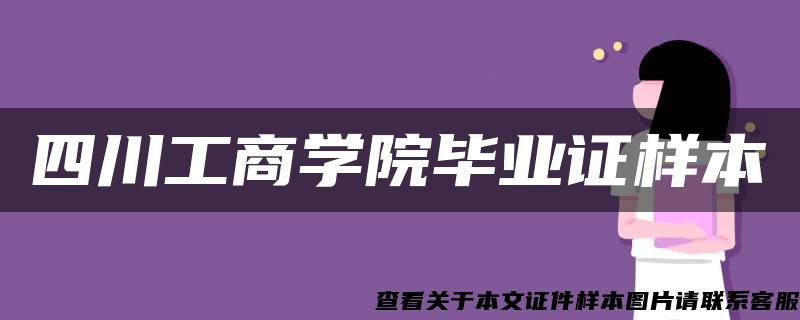 四川工商学院毕业证样本