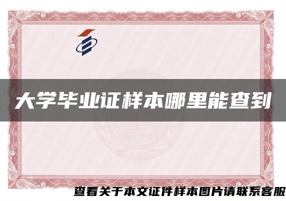 大学毕业证样本哪里能查到