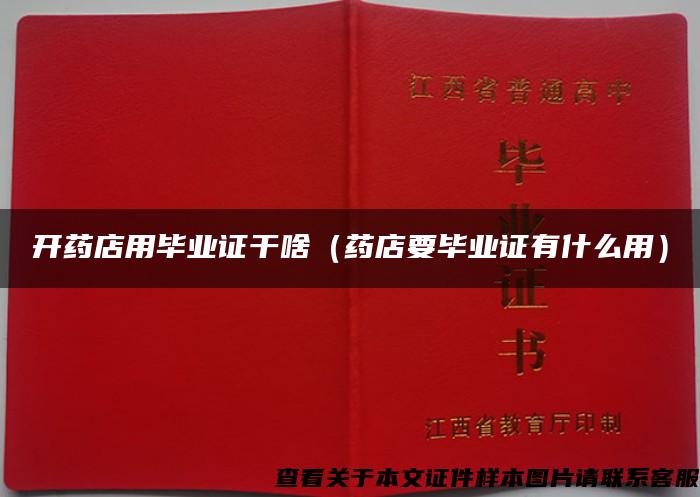 开药店用毕业证干啥（药店要毕业证有什么用）