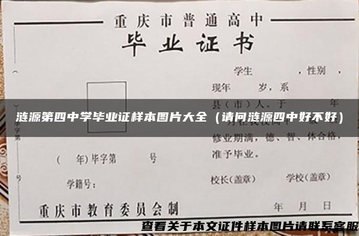 涟源第四中学毕业证样本图片大全（请问涟源四中好不好）