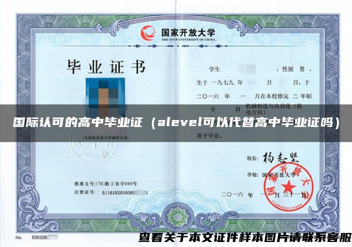 国际认可的高中毕业证（alevel可以代替高中毕业证吗）