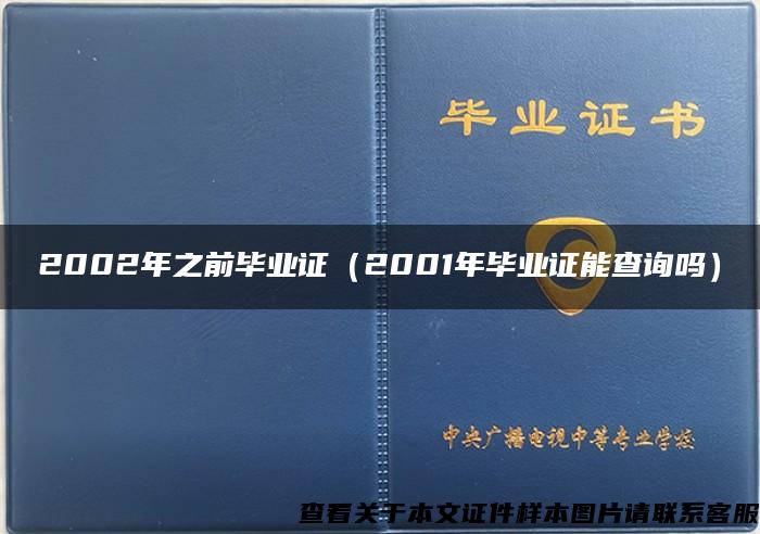 2002年之前毕业证（2001年毕业证能查询吗）