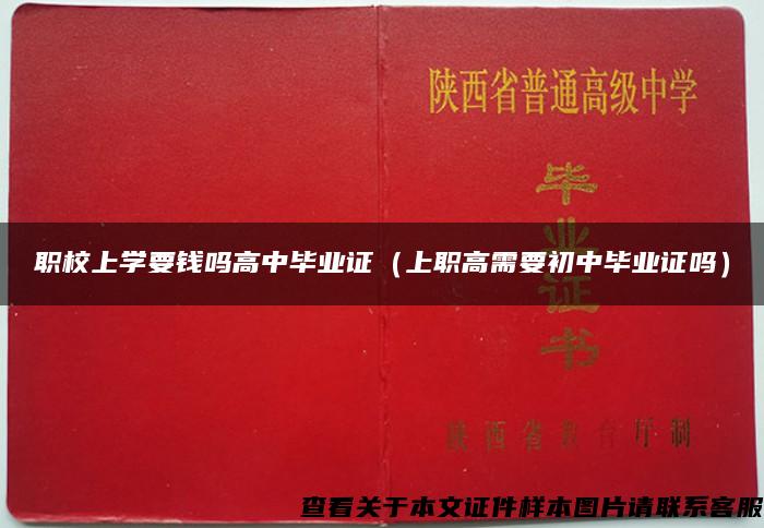 职校上学要钱吗高中毕业证（上职高需要初中毕业证吗）