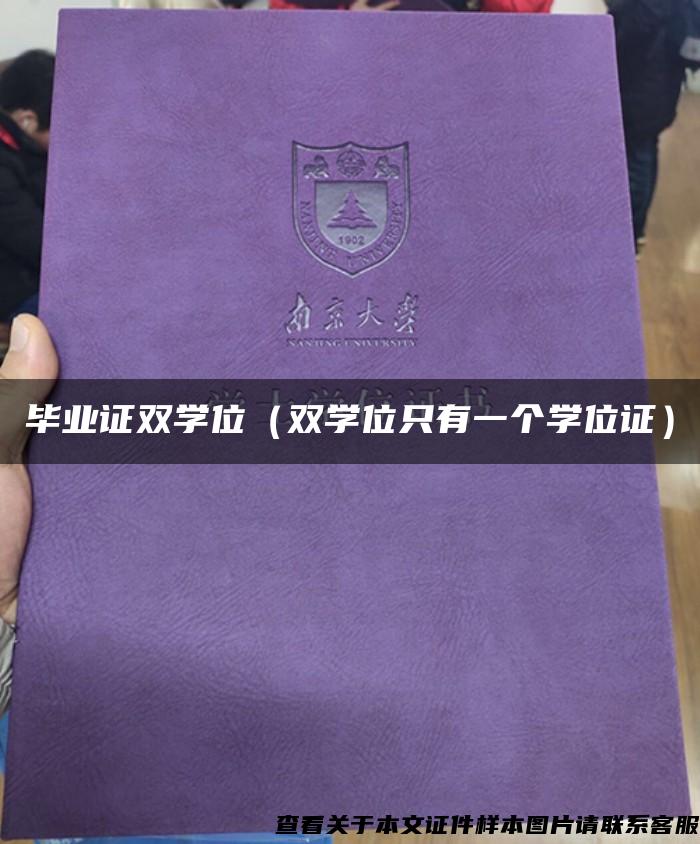 毕业证双学位（双学位只有一个学位证）