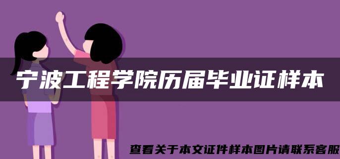 宁波工程学院历届毕业证样本