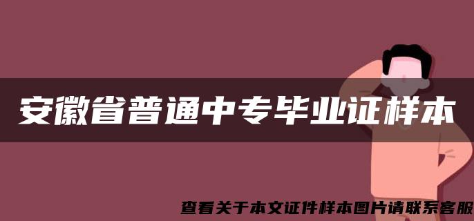 安徽省普通中专毕业证样本