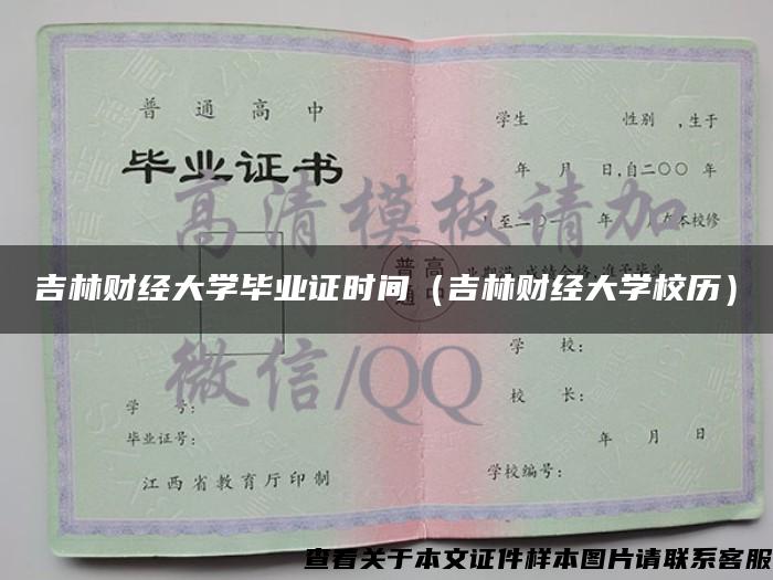 吉林财经大学毕业证时间（吉林财经大学校历）