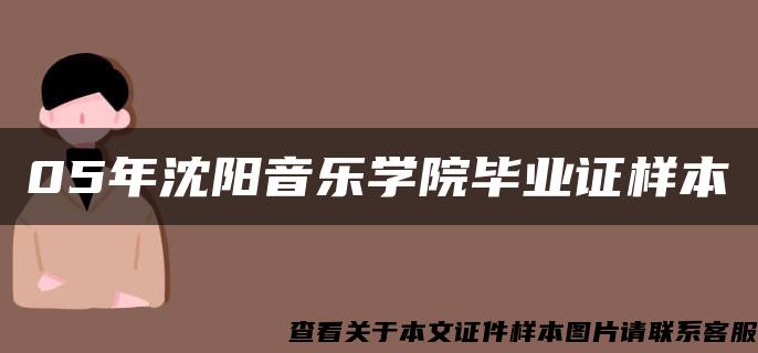 05年沈阳音乐学院毕业证样本