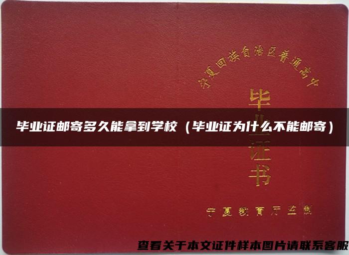 毕业证邮寄多久能拿到学校（毕业证为什么不能邮寄）