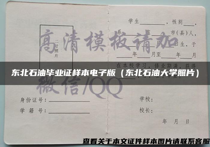 东北石油毕业证样本电子版（东北石油大学照片）