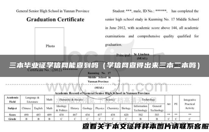 三本毕业证学信网能查到吗（学信网查得出来三本二本吗）