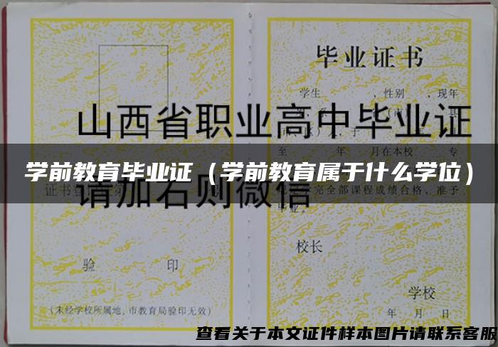 学前教育毕业证（学前教育属于什么学位）