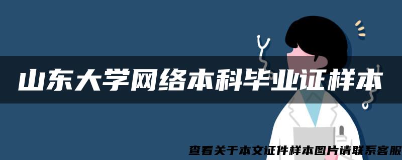 山东大学网络本科毕业证样本