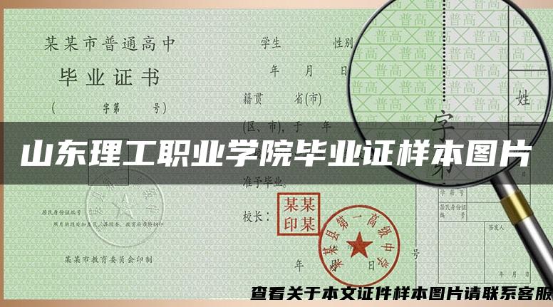 山东理工职业学院毕业证样本图片