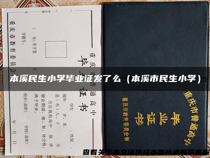 本溪民生小学毕业证发了么（本溪市民生小学）