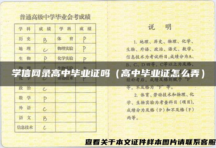 学信网录高中毕业证吗（高中毕业证怎么弄）