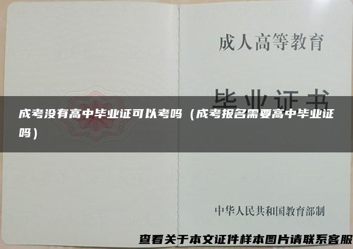 成考没有高中毕业证可以考吗（成考报名需要高中毕业证吗）