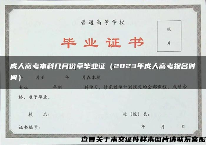 成人高考本科几月份拿毕业证（2023年成人高考报名时间）