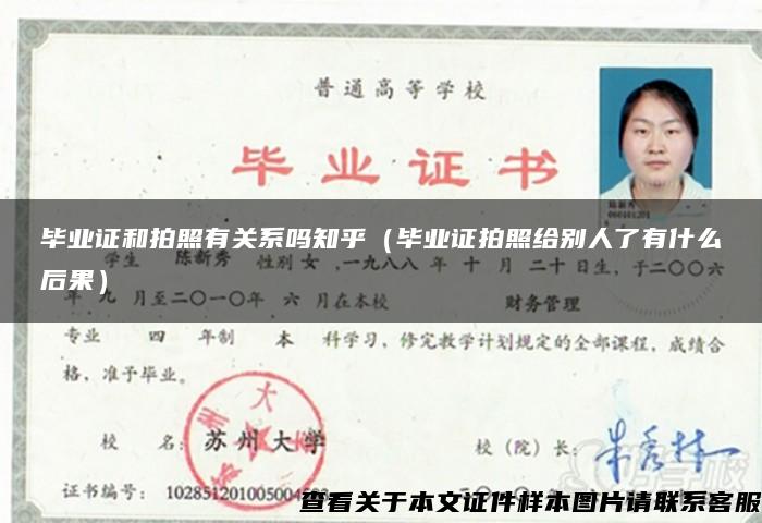 毕业证和拍照有关系吗知乎（毕业证拍照给别人了有什么后果）