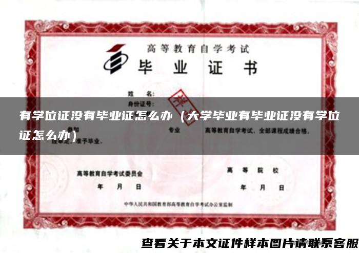 有学位证没有毕业证怎么办（大学毕业有毕业证没有学位证怎么办）