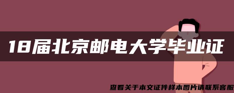 18届北京邮电大学毕业证