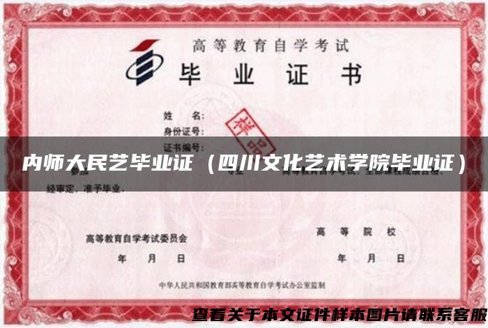 内师大民艺毕业证（四川文化艺术学院毕业证）