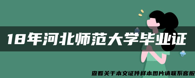 18年河北师范大学毕业证