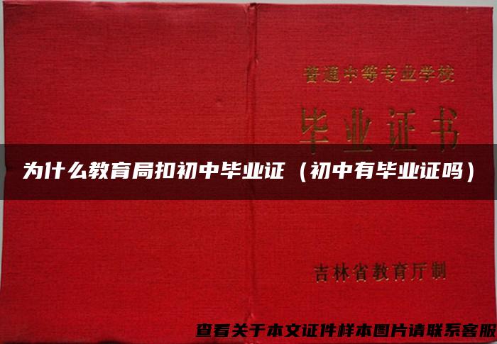 为什么教育局扣初中毕业证（初中有毕业证吗）