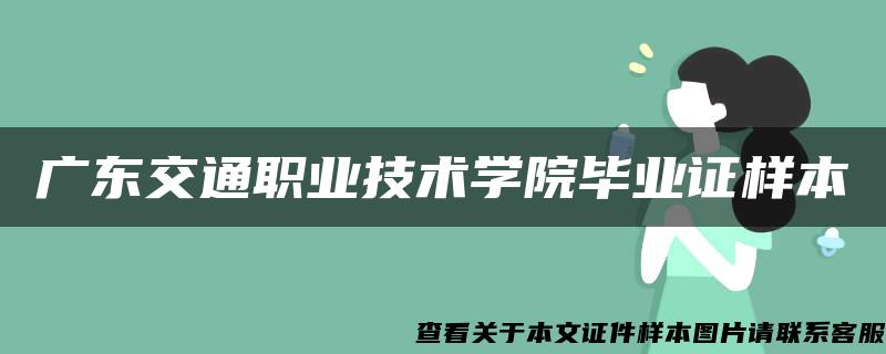 广东交通职业技术学院毕业证样本