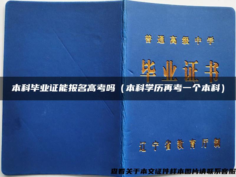 本科毕业证能报名高考吗（本科学历再考一个本科）