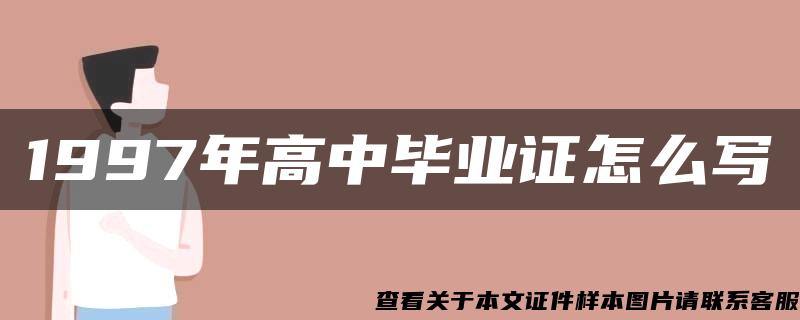 1997年高中毕业证怎么写