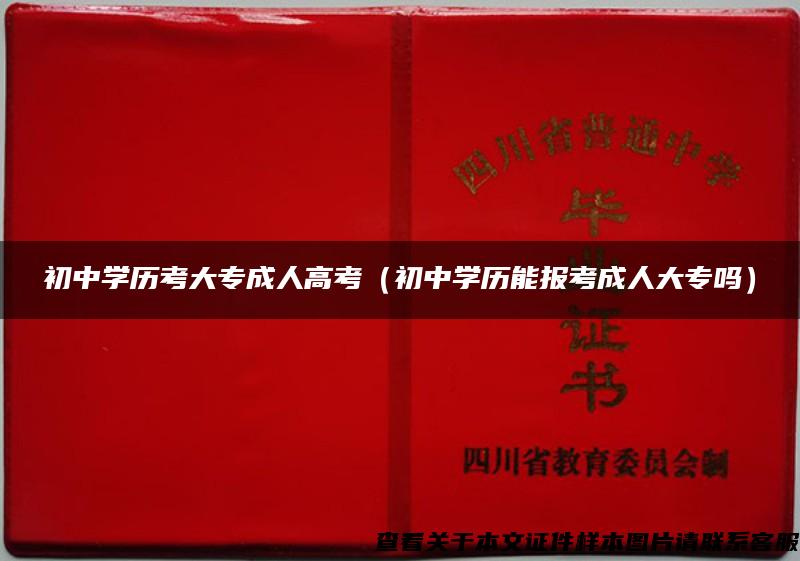 初中学历考大专成人高考（初中学历能报考成人大专吗）