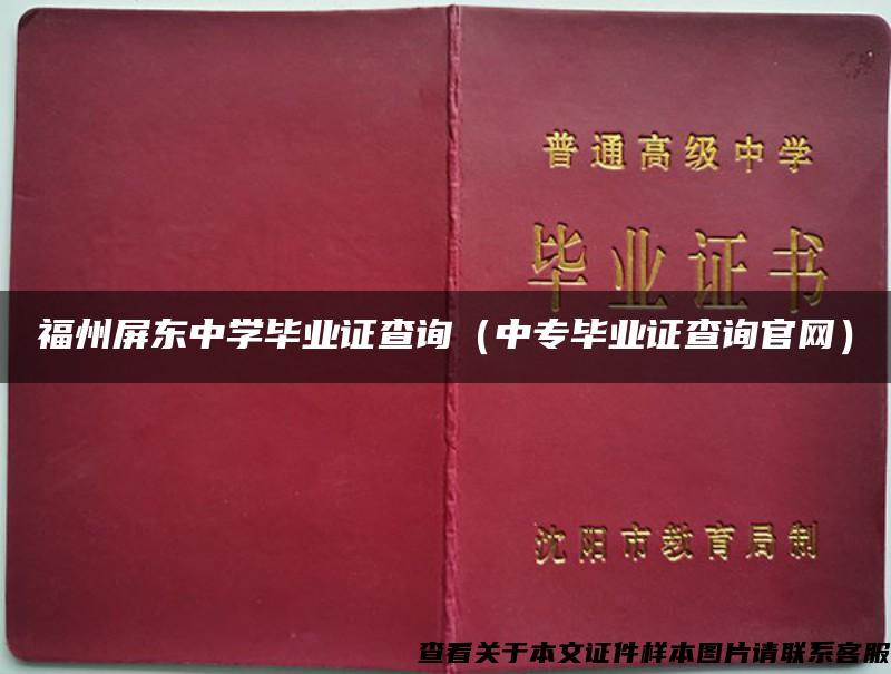 福州屏东中学毕业证查询（中专毕业证查询官网）