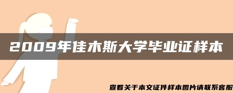 2009年佳木斯大学毕业证样本