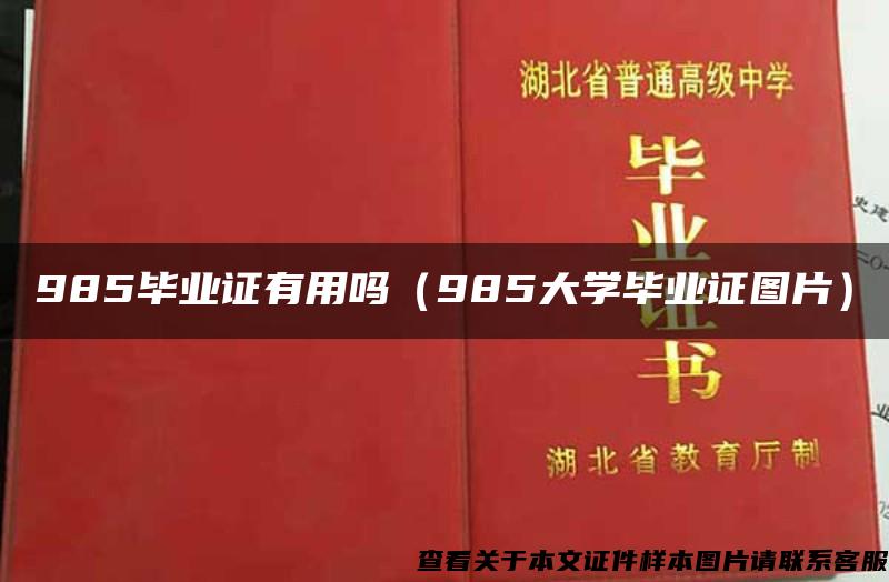 985毕业证有用吗（985大学毕业证图片）