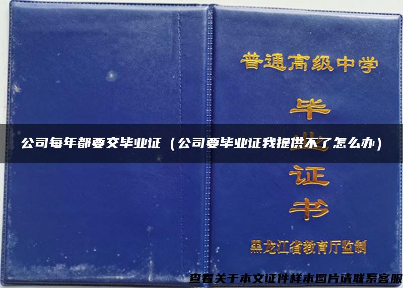 公司每年都要交毕业证（公司要毕业证我提供不了怎么办）